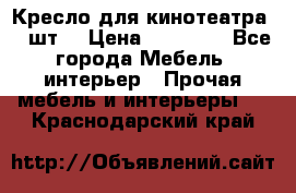 Кресло для кинотеатра 45 шт. › Цена ­ 80 000 - Все города Мебель, интерьер » Прочая мебель и интерьеры   . Краснодарский край